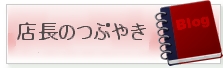店長のブログ